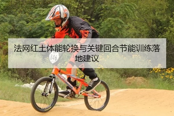 法网红土体能轮换与关键回合节能训练落地建议