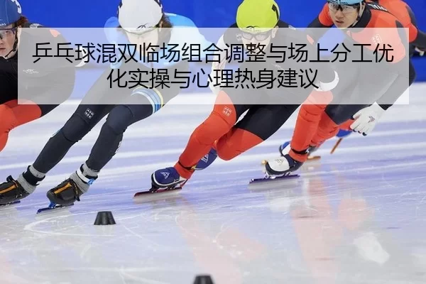 ping-pang-qiu-hun-shuang-lin-chang-zu-he-tiao-zheng-yu-chang-shang-fen-gong-you-hua-shi-cao-yu-xin-li-re-shen-jian-yi-2-674.jpg