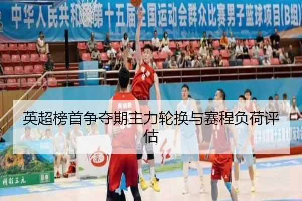 ying-chao-bang-shou-zheng-duo-qi-zhu-li-lun-huan-yu-sai-cheng-fu-he-ping-gu-2-834.jpg