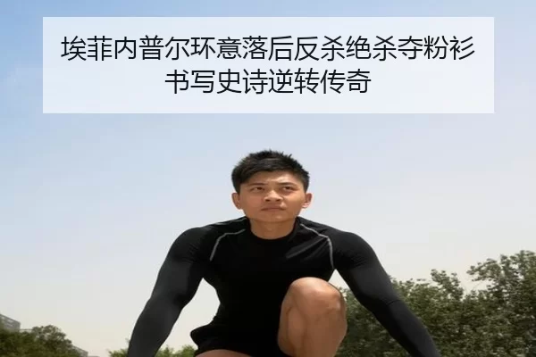 埃菲内普尔环意落后反杀绝杀夺粉衫 书写史诗逆转传奇